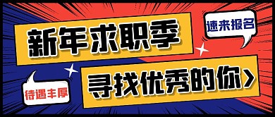 求职招聘创意撞色撕裂趣味公众号首图