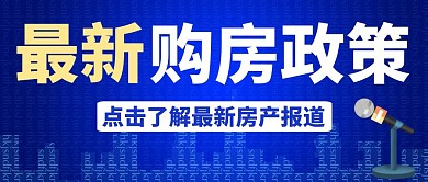 蓝色大气创意房产消息报道公众号封面