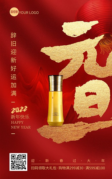 2022新年元旦促销海报