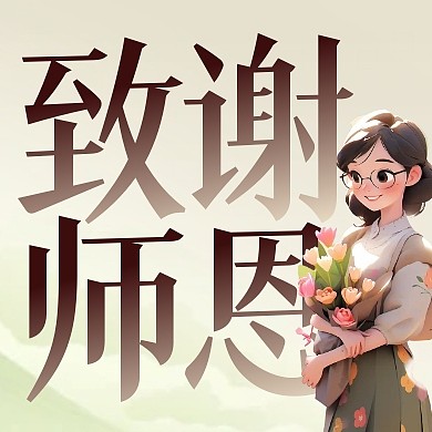 教师节快乐节日祝福插画公众号封面次图