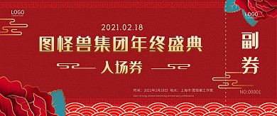 中国风公司年会红色入场券