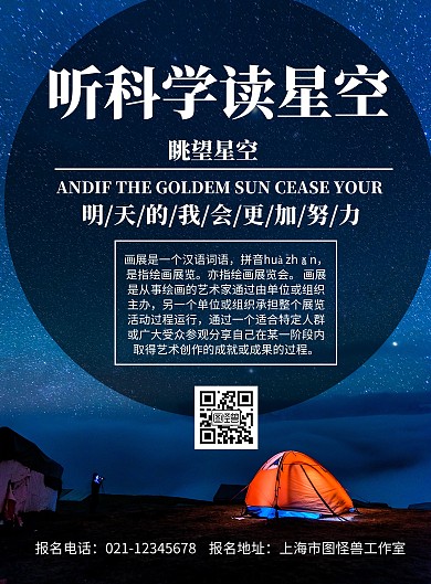星空背景听科学读星空简约宣传海报