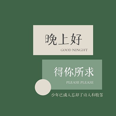 创意文字晚安问候