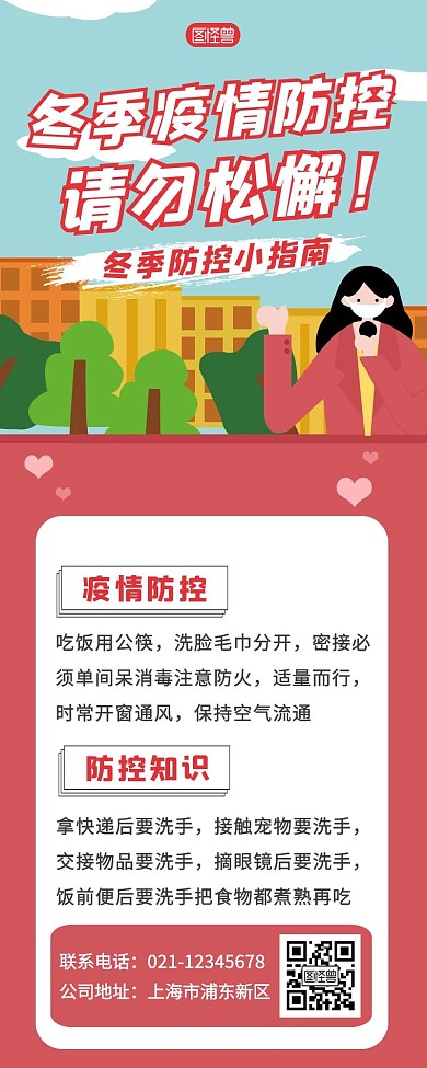 冬季疫情防控卡通风长图海报