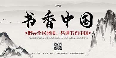 2020年书香中国古风横版海报	