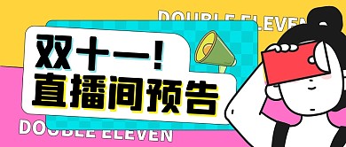 创意双十一直播间预告公众号封面首图