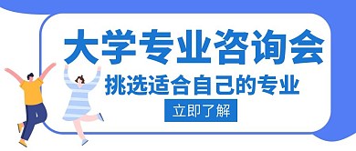 咨询会大学专业挑选适合创意公众号封面