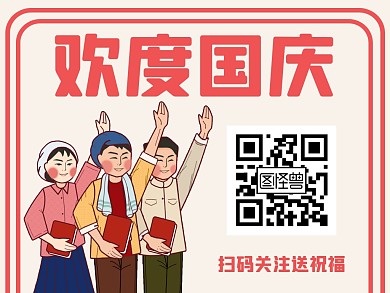 欢度国庆卡通复古插画风关注二维码