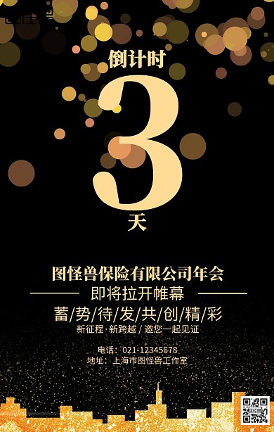 保险公司倒计时年会海报