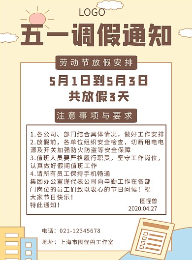五一公司调假通知竖版海报