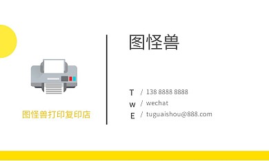 纯色黄色简约大气打印复印店名片