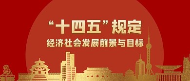 “十四五”规定红色简约公众号封面首图