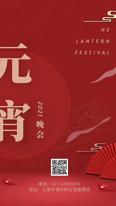 红色大气2021元宵节联欢会手机海报
