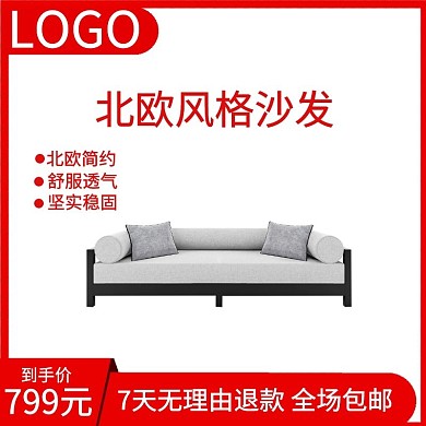 北欧风格沙发电商主图