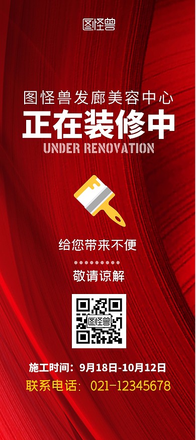 发廊正在装修中的红色展架