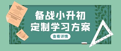 绿色简约风备战小升初红包公众号封面