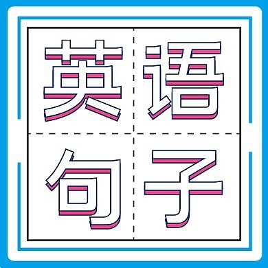 英语句子公众号次图简约公众号次图