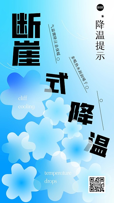 降温提示创意弥散风海报