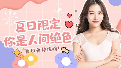 粉色清新夏日人间绝色美妆视频封面