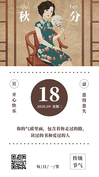 古典古风秋分大气日历风分享传统节日日签