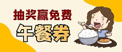 抽奖赢免费午餐券公众号首图