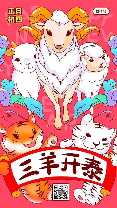 正月初四三羊开泰春节习俗卡通手机海报