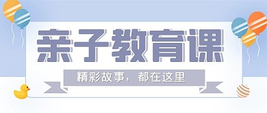 红包公众号封面 亲子教育紫色简约
