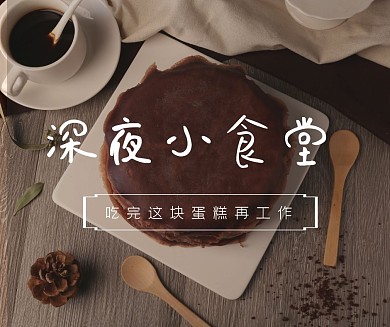 深夜小食堂蛋糕美食封面社交媒体