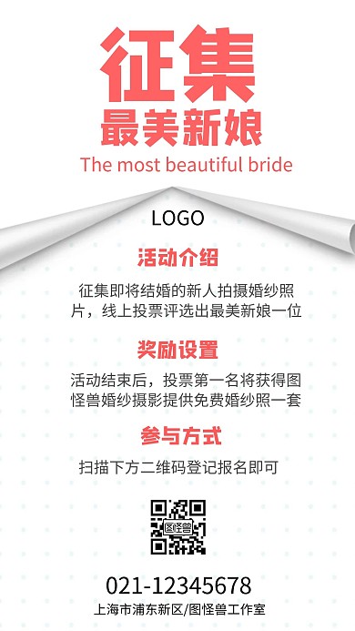 征集最美新娘朋友圈手机海报