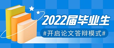 毕业生论文答辩简约彩色微信公众号首图