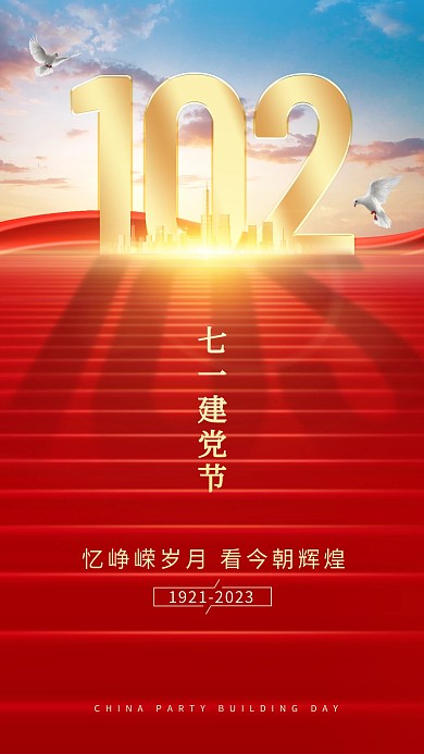建党节光影风祝福手机海报