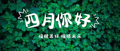 四月你好春季绿植公众号封面首图