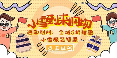 小雪宣传推广大气服装横版海报