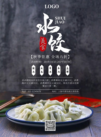 商务大气水饺促销海报
