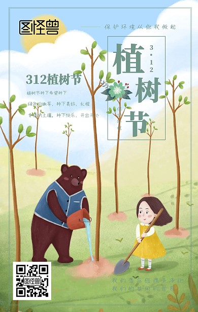 植树节清新手机海报
