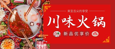 鸳鸯火锅公众号封面首图