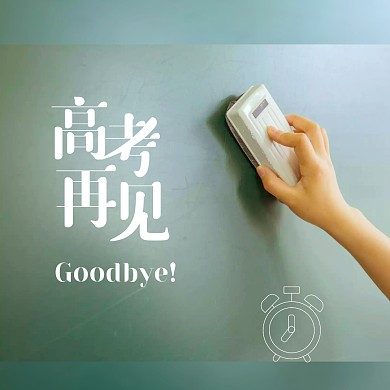 清新摄影风格高考再见告别高考公众号配图