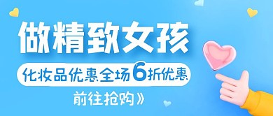 做精致女孩化妆品优惠公众号封面