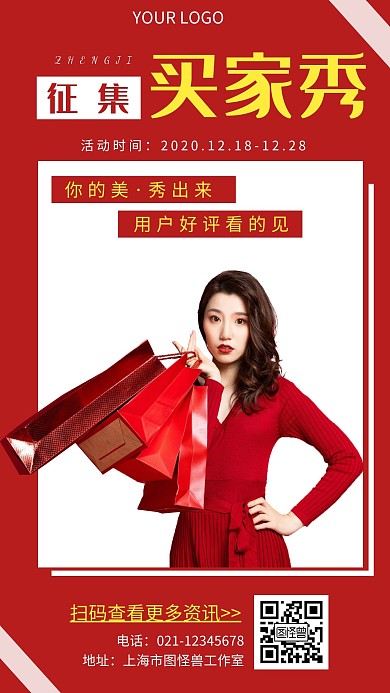 女装征集买家秀购物红色简约手机海报