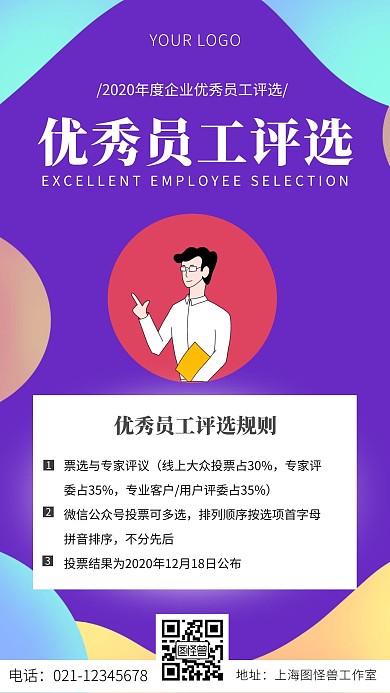 优秀员工评选卡通人物简约卡通风手机海报