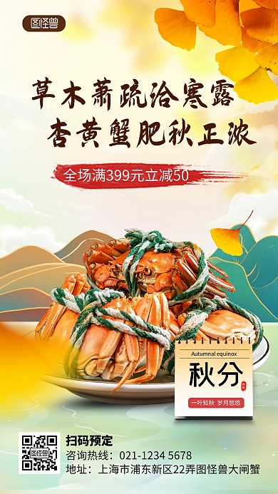 原创秋分大闸蟹促销宣传海报