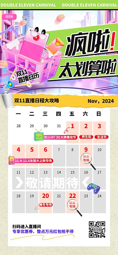 双十一狂欢节直播日历全屏海报