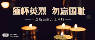 缅怀英烈黑色简约大气公众号封面首图