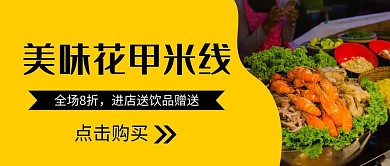 美味花甲米线公众号首图