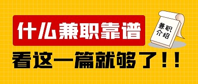 什么兼职靠谱公众号封面首图