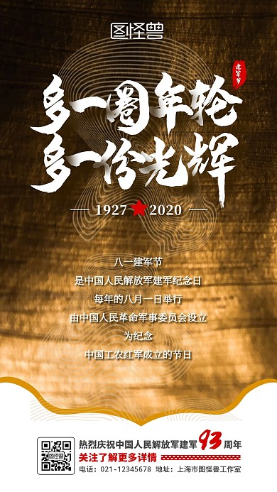 复古年轮建军节来历介绍手机海报