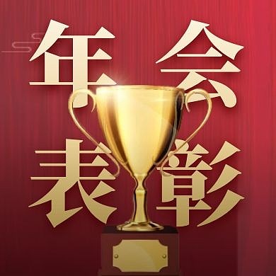 年会表彰红金质感公众号次图
