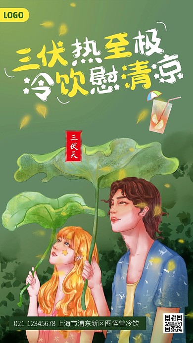 三伏天冷饮奶茶借势手机海报