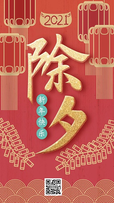 扁平红金色大气除夕节日宣传手机海报