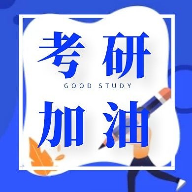 考研加油蓝色公众号封面次图